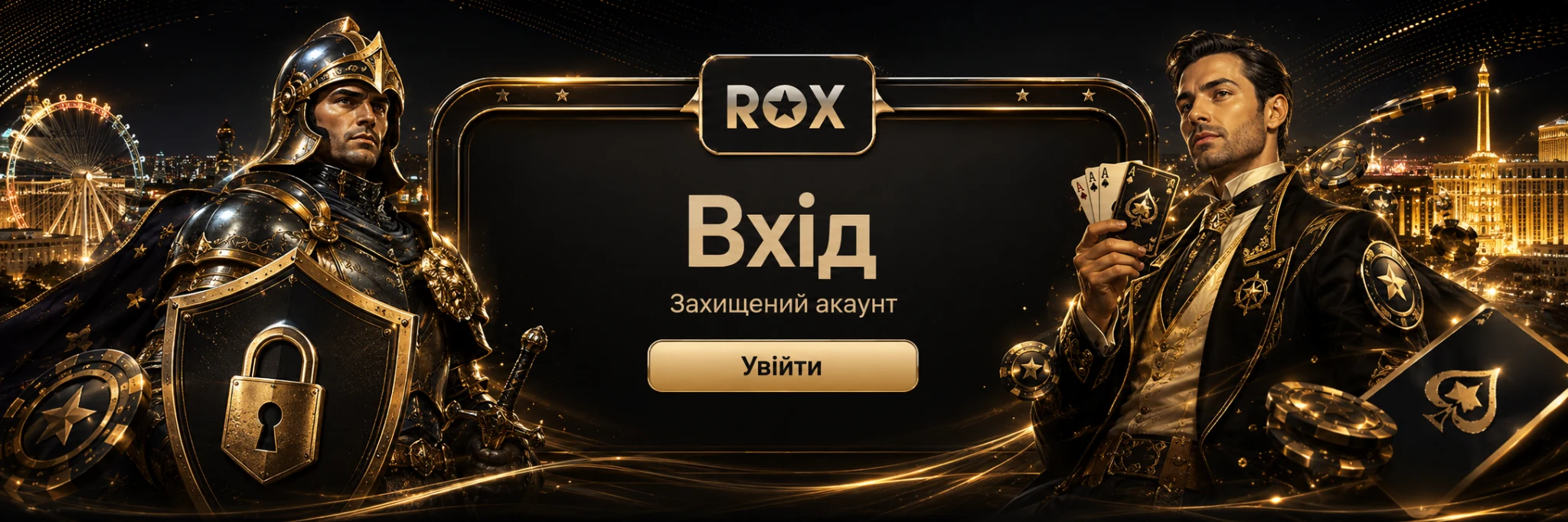 Вхід у ROX Casino — захищений акаунт
