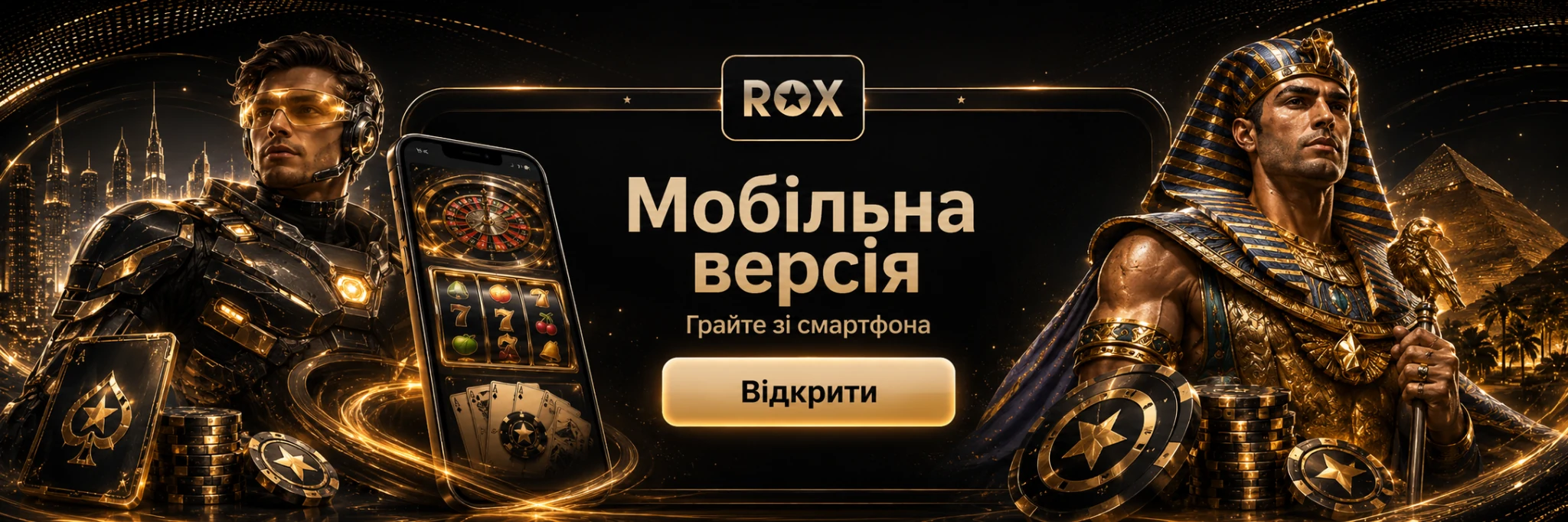 Мобільна версія ROX Casino для смартфона